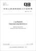 

中华人民共和国轻工行业标准（QB/T 4303-2012）：工业用缝纫机 平板式链式线迹缝纫机机头