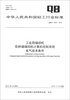 

中华人民共和国轻工行业标准（QB/T 4305-2012）：工业用缝纫机 花样缝缝纫机计算机控制系统 电气技术条件