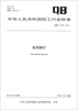 

中华人民共和国轻工行业标准（QB/T 4335-2012）：鞋用脚钉