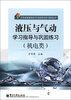 

江苏省普通高校对口单招系列学习指导丛书：液压与气动学习指导与巩固练习（机电类）（附册试卷1本）