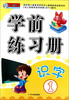 

小雪人·学前练习册：识字（1）