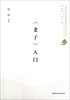 

《老子》入门