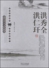 

近代名人文库精萃洪秀全、洪仁玕
