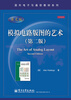 

国外电子与通信教材系列：模拟电路版图的艺术（第2版）（英文版）
