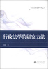 

行政法新视野研究丛书行政法学的研究方法
