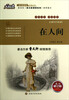 

大悦读语文新课标必读丛书：在人间（最新修订版）