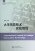 

临沂大学优秀校本教材：大学信息技术实验教程