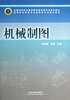 

高等职业教育专业基础课系列规划教材：机械制图