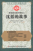 

世界五千年科技故事丛书·梦溪园中的科学老人：沈括的故事