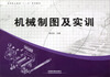 

高等职业教育十二五规划教材机械制图及实训