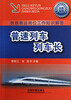 

铁路客运岗位工作知识解答：普速列车列车长
