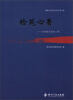 

检察与法治文化文库第2卷·检苑心香女检察官读书心得