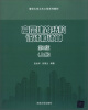 

清华大学土木工程系列教材：高层建筑结构设计和计算（上册）（第2版）