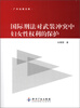 

广外法律文库：国际刑法对武装冲突中妇女性权利的保护
