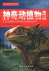 

青少年探索发现系列丛书：神奇动植物之谜