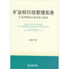 

矿业权行政管理实务：矿业律师的实务经验与视角