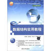 

高职高专工作过程·立体化创新规划教材·计算机系列：数据结构实用教程