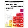 

3ds Max 9.0/VRay 1.5 RC3案例教程（附光盘1张）