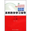 

高等数学学习指导第2版上册