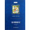 

中译经典文库·世界文学名著：格列佛游记（全译本）