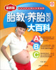 

胎教·养胎知识大百科（最新版）