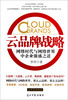 

云品牌战略：网络时代与网络世界中企业强盛之道