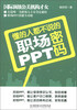 

懂的人都不说的职场PPT密码