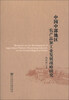 

中国中部地区农产品加工业发展战略研究