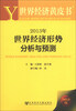 

世界经济黄皮书2013年世界经济形势分析与预测