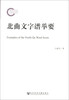 

北曲文字谱举要