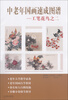 

中老年国画速成图谱：工笔花鸟2