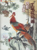 

当代美术名家中国画创作经典丛书工笔花鸟画创作·技法