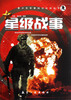 

青少年军事知识必读丛书：星级战事