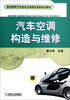 

职业教育汽车类专业课程改革新规划教材汽车空调构造与维修
