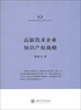 

隆安律师实务与学术丛书高新技术企业知识产权战略
