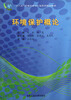 

十二五环境科学与工程系列规划教材：环境保护概论（附光盘）