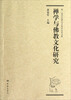 

第二届河北禅宗文化论坛论文集禅学与佛教文化研究