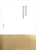 

明代女真与满洲文史论集满学清史专家文库
