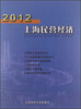 

2012上海民营经济