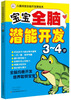 

宝宝全脑潜能开发：3～4岁