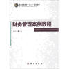 

普通高等教育“十二五”规划教材·会计类应用型创新教材系列财务管理案例教程