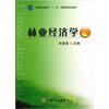 

林业经济学/普通高等教育“十一五”国家级规划教材