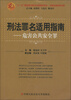 

刑法罪名适用指南：危害公共安全罪