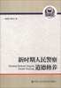 

新时期人民警察道德修养