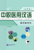 

中职医用汉语教学参考书试用本
