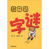 

教你猜字谜