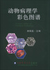 

动物病理学彩色图谱