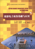 

21世纪高职高专规划教材·旅游与酒店管理系列：旅游电子商务基础与应用