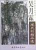 

中国近现代名家精品丛书吴月霖现代竹精品选