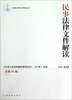 

最新法律文件解读丛书：民事法律文件解读（2012.9总第93辑）